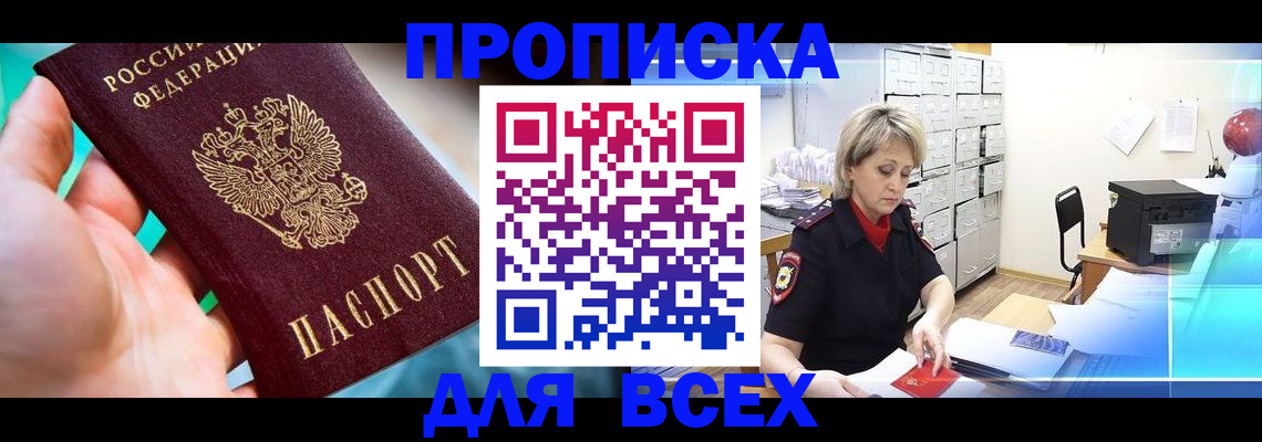 прописка штамп в Петровске